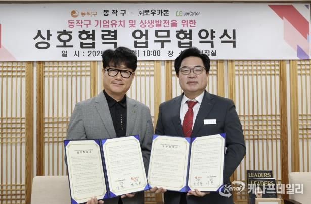 박일하 동작구청장(오른쪽)이 ㈜로우카본 이철 대표와 협약을 맺고 기념사진을 촬영하고 있다.