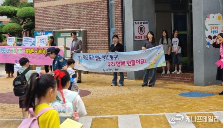 광주광역시동구 학교폭력 예방 민관 합동 캠페인