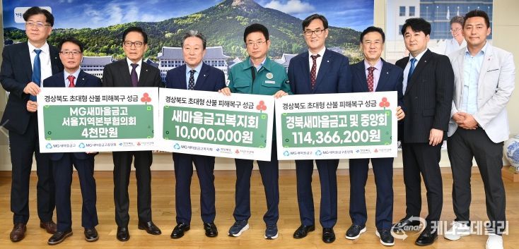 경북도, 새마을금고, 산불 피해 기부성금 전달