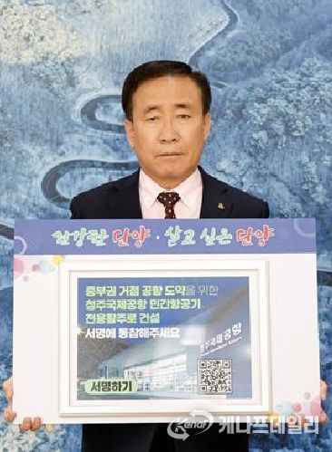 김문군 단양군수와 이상훈 군의장이 26일 ‘청주공항 민간전용활주로 건설’ 서명 캠페인에 참여하고 있다.