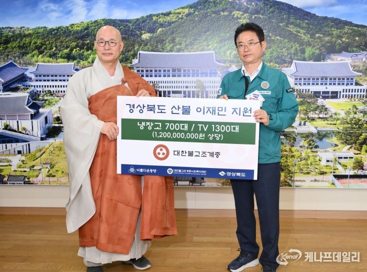 경북도 대한불교조계종, 산불 피해복구 물품 전달