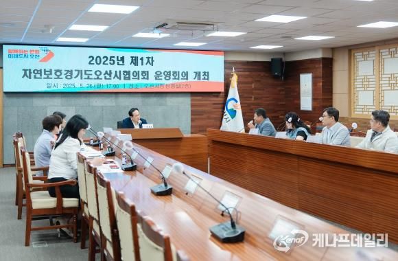 오산시, 2025년 제1차 자연보호경기도오산시협의회 운영회의 개최