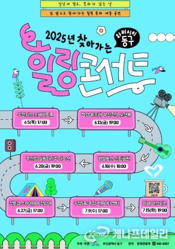 부산 동구, 일상의 쉼표 ‘2025년 찾아가는 힐링 콘서트’ 개최