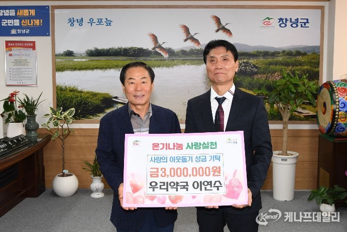 우리약국 이연수 약사가 창녕군청에 이웃돕기 성금 300만 원을 기탁하며 기념촬영을 하고 있는 모습