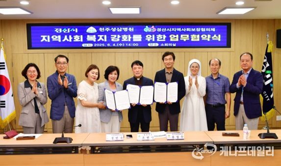 경산시 지역사회복지 강화를 위한 업무협약 체결