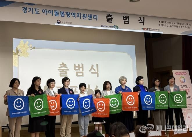 2024년 경기도 아이돌봄광역지원센터 출범식