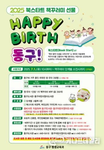 부산 동구, 북스타트 사업“Happy Birth 동구!”운영