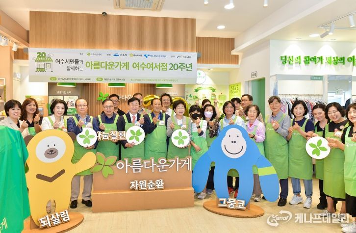 재단법인 아름다운가게(이사장 박진원) 여수여서점이 개소 20주년을 맞아 지난 10일 ‘여수시민과 함께하는 아름다운 나눔 바자회’를 개최했다.