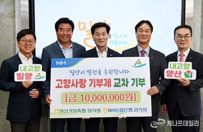 양산시 농·축협 임직원, 밀양시에 고향사랑기부금 1,000만원 기탁