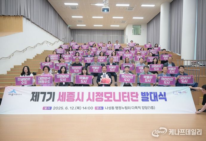 시민과 함께하는 세종시, 제7기 시정모니터단 출범