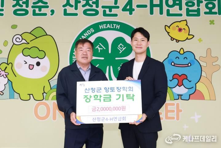 산청군4-H연합회, 향토장학금 기탁 지역 인재 양성에 200만원 전달