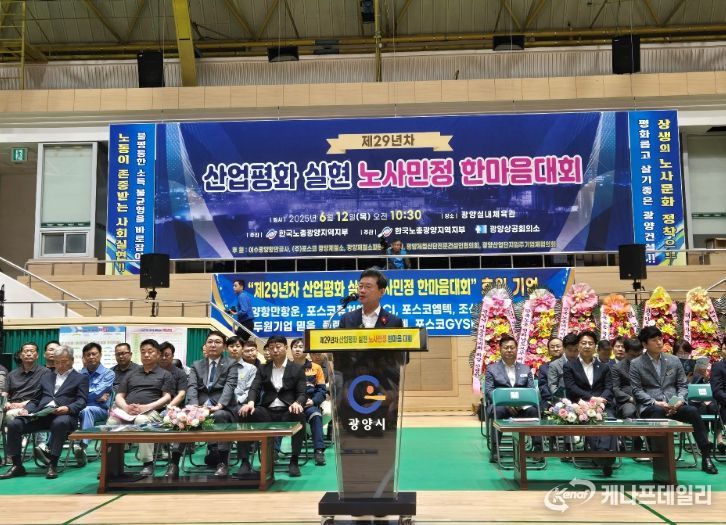 ‘제29년차 산업평화 실현 광양시 노사민정 한마음대회’ 성료