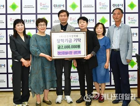 경산공설시장 상인회, 경산시장학회에 200만원 기탁