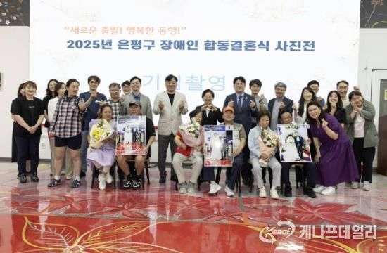 은평구, 장애인 합동결혼식 사진 전시회 개최