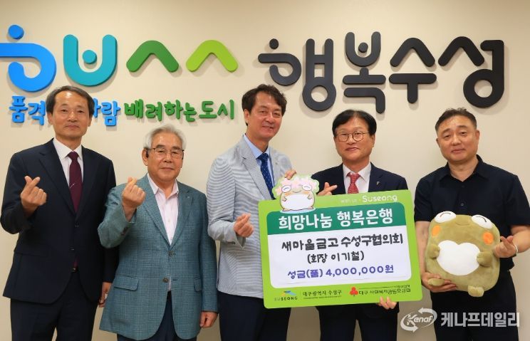 새마을금고수성구협의회, 지역상생의 날 기념 성금