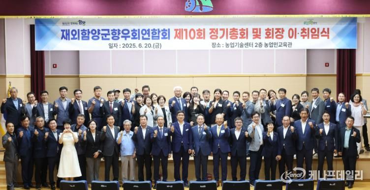 재외함양군향우회연합회 이취임식.