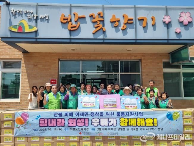 의성노인복지관, 이재민 대상 ‘힘내라 의성! 우리가 함께해요!’ 물품 지원 실시