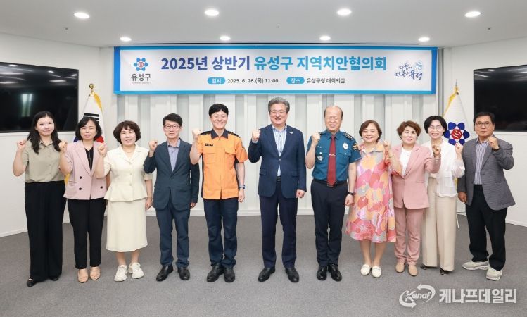 26일 개최한 ‘2025년 상반기 유성구 지역치안협의회’