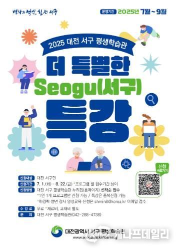 대전 서구 평생학습관 특강 모집 포스터