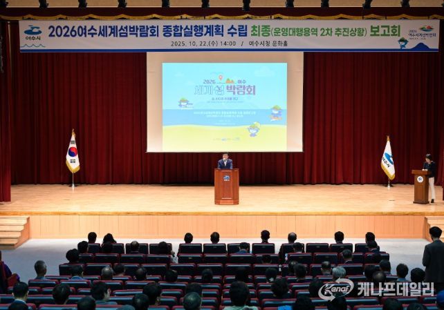 (재)2026여수세계섬박람회조직위원회가 지난 22일 여수문화홀에서「2026여수세계섬박람회 종합실행계획 수립」 최종보고회를 개최했다.