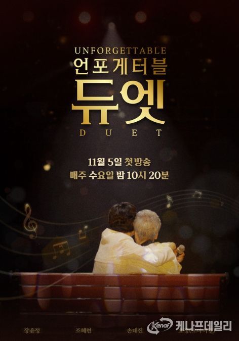 사진 제공 | MBN ‘언포게터블 듀엣’