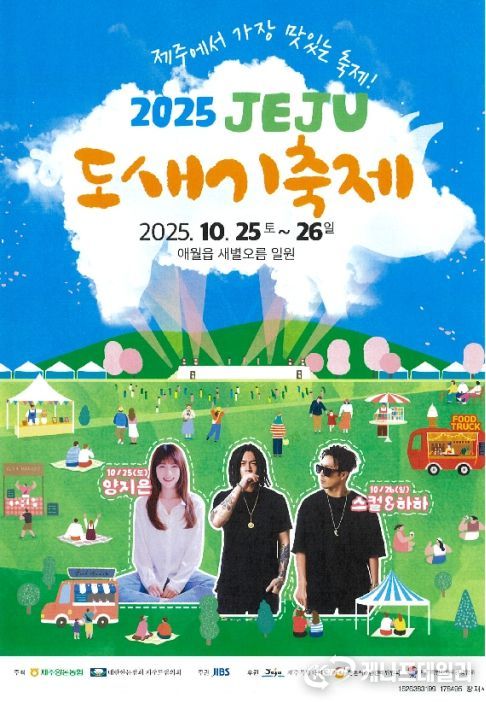 2025 제주 도새기 축제