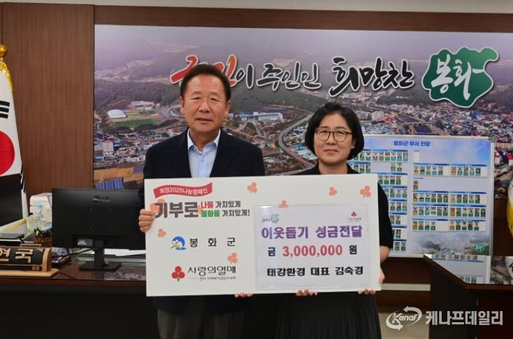 봉화군 태강환경 , 이웃돕기 성금 300만원 기탁