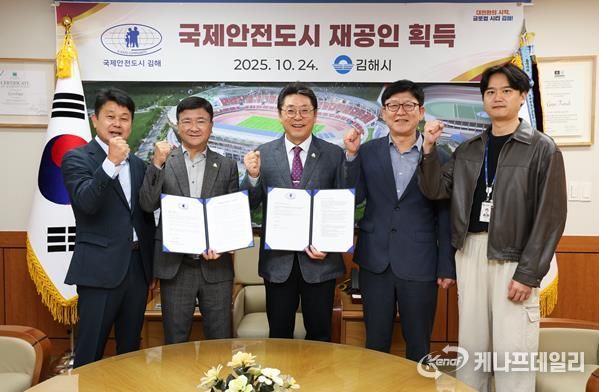 김해시, 국제안전도시 재공인 획득