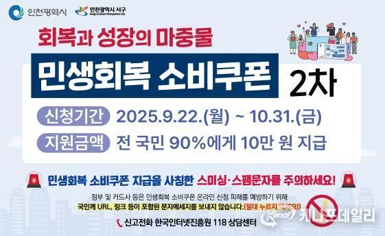 인천 서구, 2차 민생회복 소비쿠폰 10월 31일까지 신청하세요