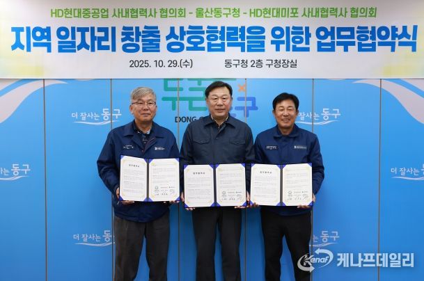 울산 동구는 HD현대중공업 및 HD현대미포 사내협력사 협의회와 지역 일자리 창출과 고용 극대화를 위한 상호협력 업무협약식을 갖고 김종훈 동구청장과 이무덕 회장, 허광 회장이 협약서 서명 후 기념촬영을 하고 있다.