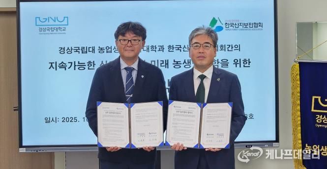 경상국립대학교(GNU) 농업생명과학대학과 한국산지보전협회는 10월 28일 농업생명과학대학 학장실에서 업무협약을 체결했다.