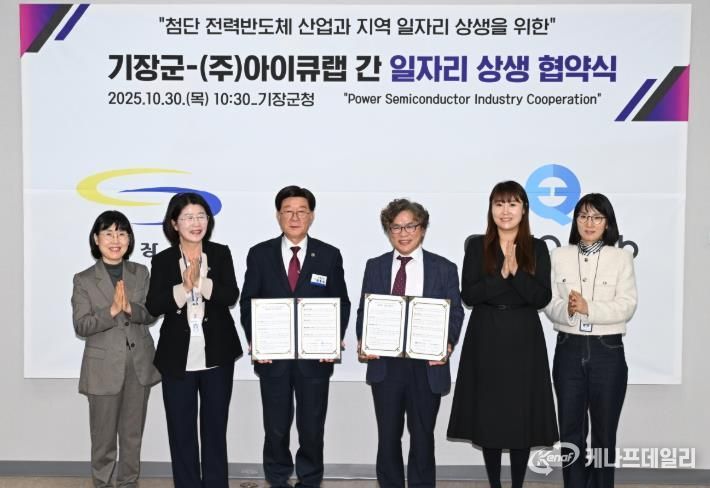 기장군, 지역 일자리 창출 위해 ㈜아이큐랩과 맞손