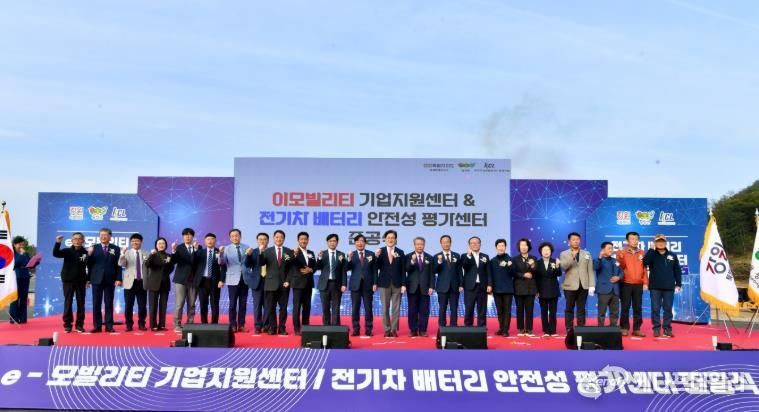 '이모빌리티 지원센터 & 전기차 배터리 안전성 평가센터'합동 준공식 개최