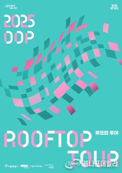 DDP 루프탑 투어 포스터