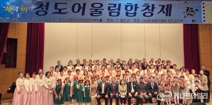 제4회 청도어울림합창제