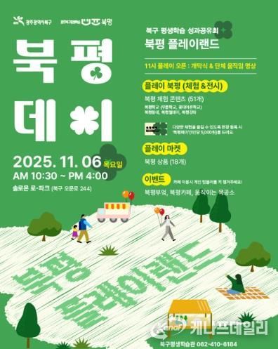 북구, 평생학습 성과 나누는 ‘2025 북평데이, 북평 플레이랜드’ 개최