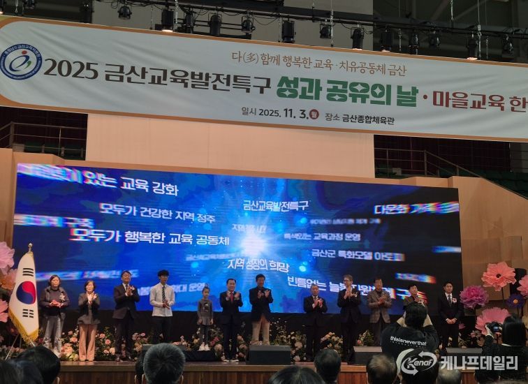 2025 금산교육발전특구 성과공유의 날·마을교육 한마당