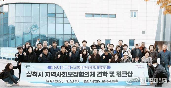 광주시, 읍면동 지역사회보장협의체 임원단 워크숍 개최