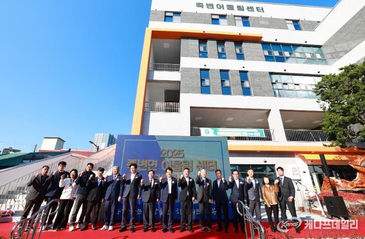 울진군은 죽변면 죽변리 342번지 일원에서 지역의 새로운 복합문화공간인‘죽변어울림센터’개관식을 개최했다