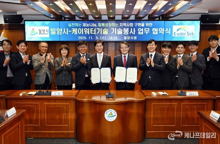밀양시-케이워터기술(주), 기술봉사 업무협약 체결