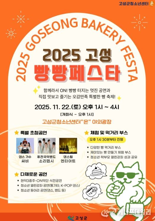 「2025 고성 빵빵페스타」개최