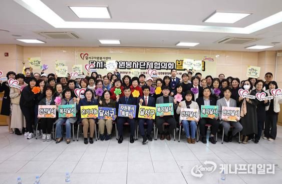 달서구, 자원봉사단체협의회 발대식 개최… 협력과 연대로 봉사활동 체계화 추진