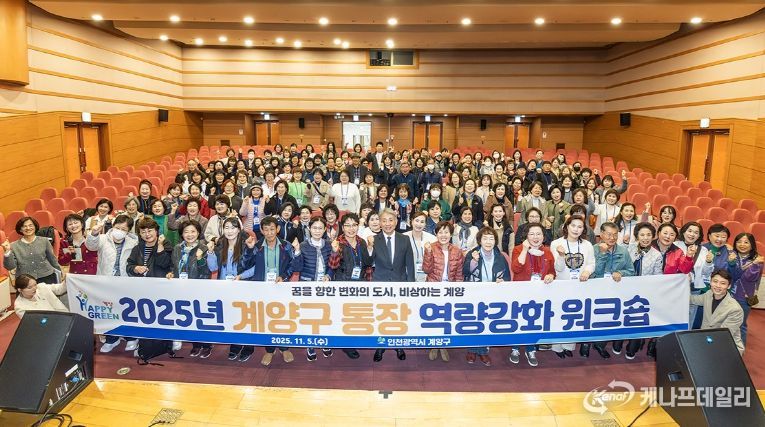 계양구, ‘2025년도 통장 역량강화 워크숍’ 성황리 마무리