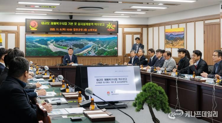 대규모 재해복구사업 기본 및 실시설계용역 착수보고회 개최