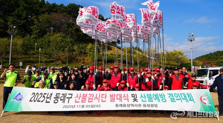 부산 동래구, 2025년 산불감시단 발대식 개최