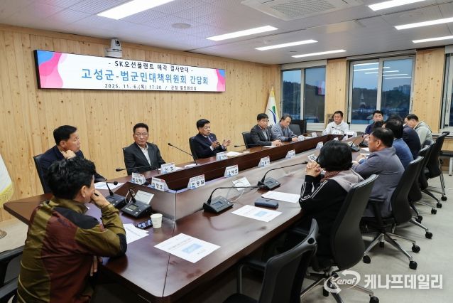 고성군-SK오션플랜트 매각 결사반대 범군민대책위원회 간담회 개최