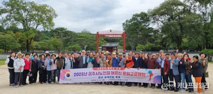 공주시, 어르신 문화교류체험 행사 성황리 마무리