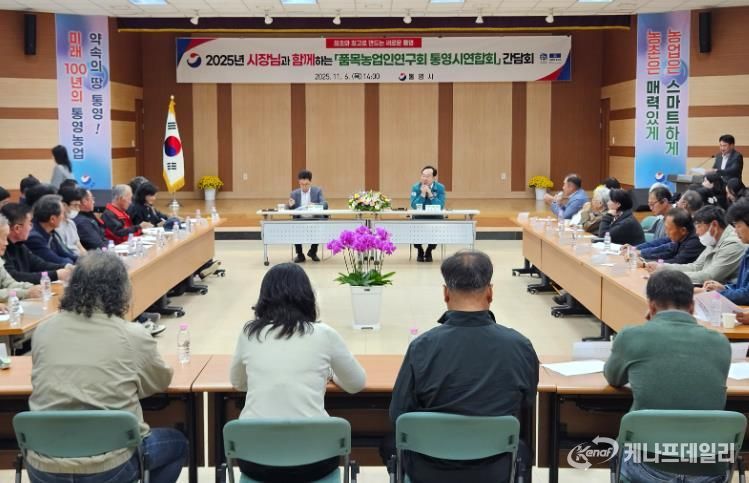 통영시, 품목농업인연구회와 소통 간담회 열어