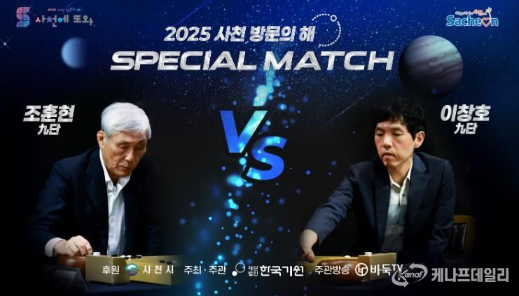 사천에서 전설들의 격돌, 조훈현VS이창호 스페셜매치