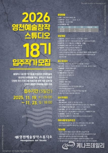 2026 영천예술창작스튜디오 18기 입주작가 모집 홍보 포스터